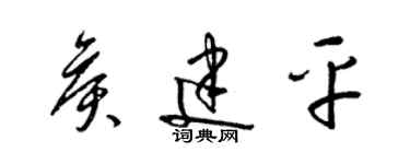 梁錦英侯建平草書個性簽名怎么寫