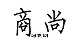 何伯昌商尚楷書個性簽名怎么寫