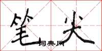 侯登峰筆尖楷書怎么寫