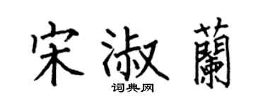 何伯昌宋淑蘭楷書個性簽名怎么寫