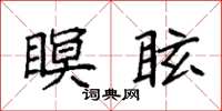 袁強瞑眩楷書怎么寫