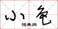 王冬齡小色草書怎么寫