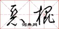 梁錦英惡棍草書怎么寫