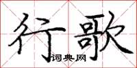 龐中華行歌楷書怎么寫