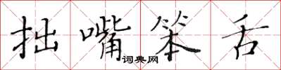 黃華生拙嘴笨舌楷書怎么寫