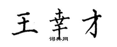 何伯昌王幸才楷書個性簽名怎么寫