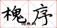 周炳元槐序楷書怎么寫