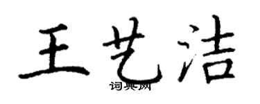丁謙王藝潔楷書個性簽名怎么寫