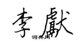 王正良李獻行書個性簽名怎么寫