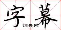 周炳元字幕楷書怎么寫