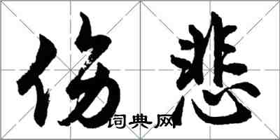 胡問遂傷悲行書怎么寫