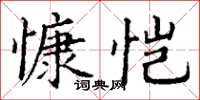 丁謙慷愷楷書怎么寫