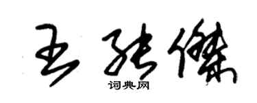 朱錫榮王能傑草書個性簽名怎么寫