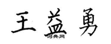 何伯昌王益勇楷書個性簽名怎么寫