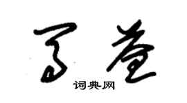 朱錫榮馬益草書個性簽名怎么寫