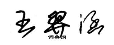 朱錫榮王羿涵草書個性簽名怎么寫