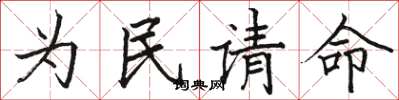 駱恆光為民請命楷書怎么寫