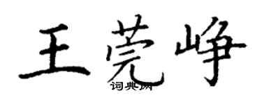 丁謙王莞崢楷書個性簽名怎么寫