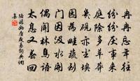 勞勩我分何足雲，況廑慈念眷弗置 詩詞名句