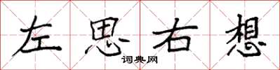 袁強左思右想楷書怎么寫