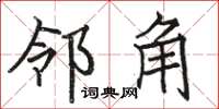 駱恆光鄰角楷書怎么寫