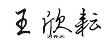 駱恆光王欣耘行書個性簽名怎么寫