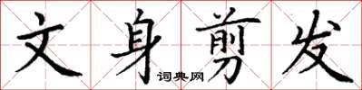 丁謙文身剪髮楷書怎么寫