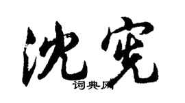 胡問遂沈憲行書個性簽名怎么寫