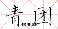 黃華生青團楷書怎么寫