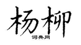 丁謙楊柳楷書個性簽名怎么寫