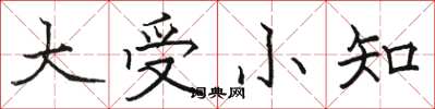 駱恆光大受小知楷書怎么寫