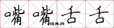 侯登峰嘴嘴舌舌楷書怎么寫