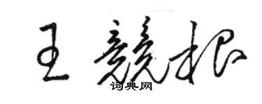 駱恆光王競根草書個性簽名怎么寫