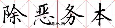 丁謙除惡務本楷書怎么寫