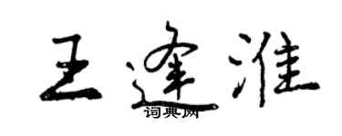 曾慶福王逢淮行書個性簽名怎么寫