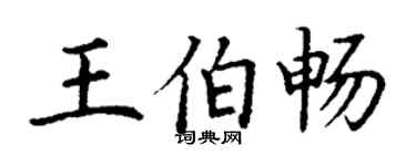 丁謙王伯暢楷書個性簽名怎么寫