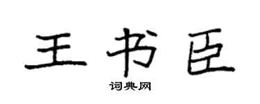 袁強王書臣楷書個性簽名怎么寫