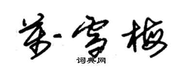 朱錫榮萬雪梅草書個性簽名怎么寫