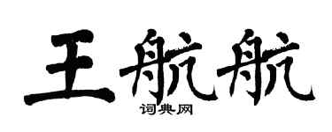 翁闓運王航航楷書個性簽名怎么寫
