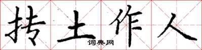 丁謙摶土作人楷書怎么寫