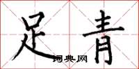 何伯昌足青楷書怎么寫