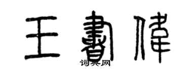 曾慶福王書偉篆書個性簽名怎么寫