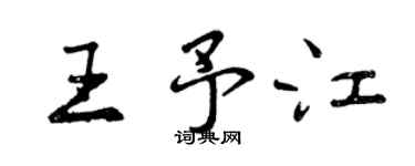 曾慶福王予江行書個性簽名怎么寫
