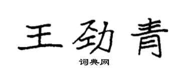 袁強王勁青楷書個性簽名怎么寫