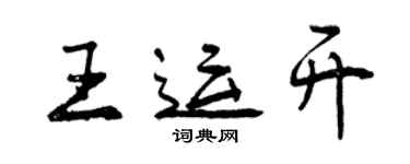 曾慶福王運開行書個性簽名怎么寫