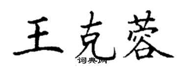 丁謙王克蓉楷書個性簽名怎么寫