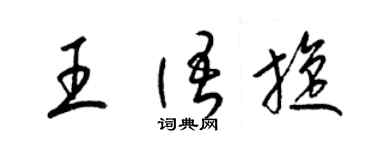 梁錦英王語旋草書個性簽名怎么寫