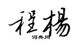 王正良程楊行書個性簽名怎么寫