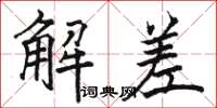 駱恆光解差楷書怎么寫