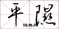 平詞的意思_平詞的解釋_國語詞典